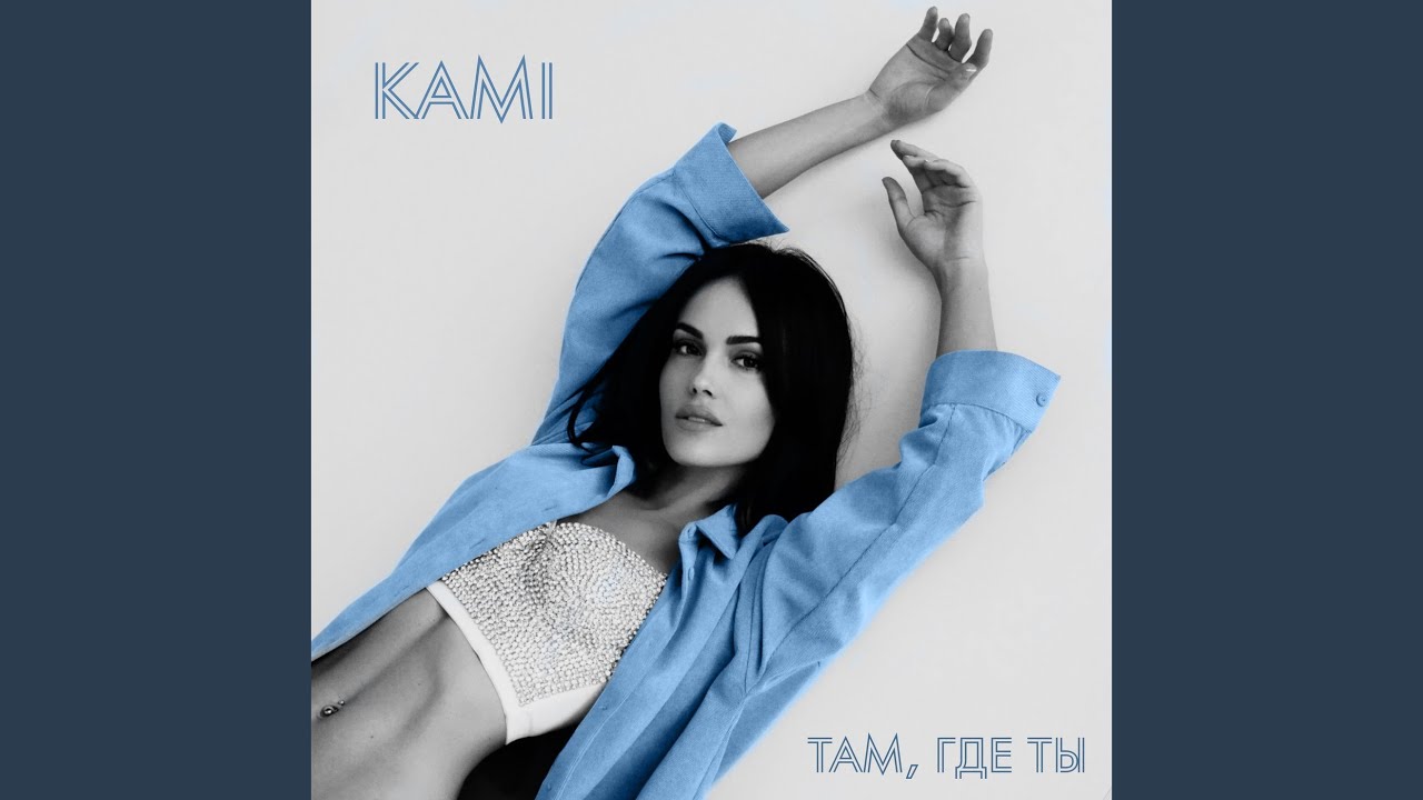 Там,где ты