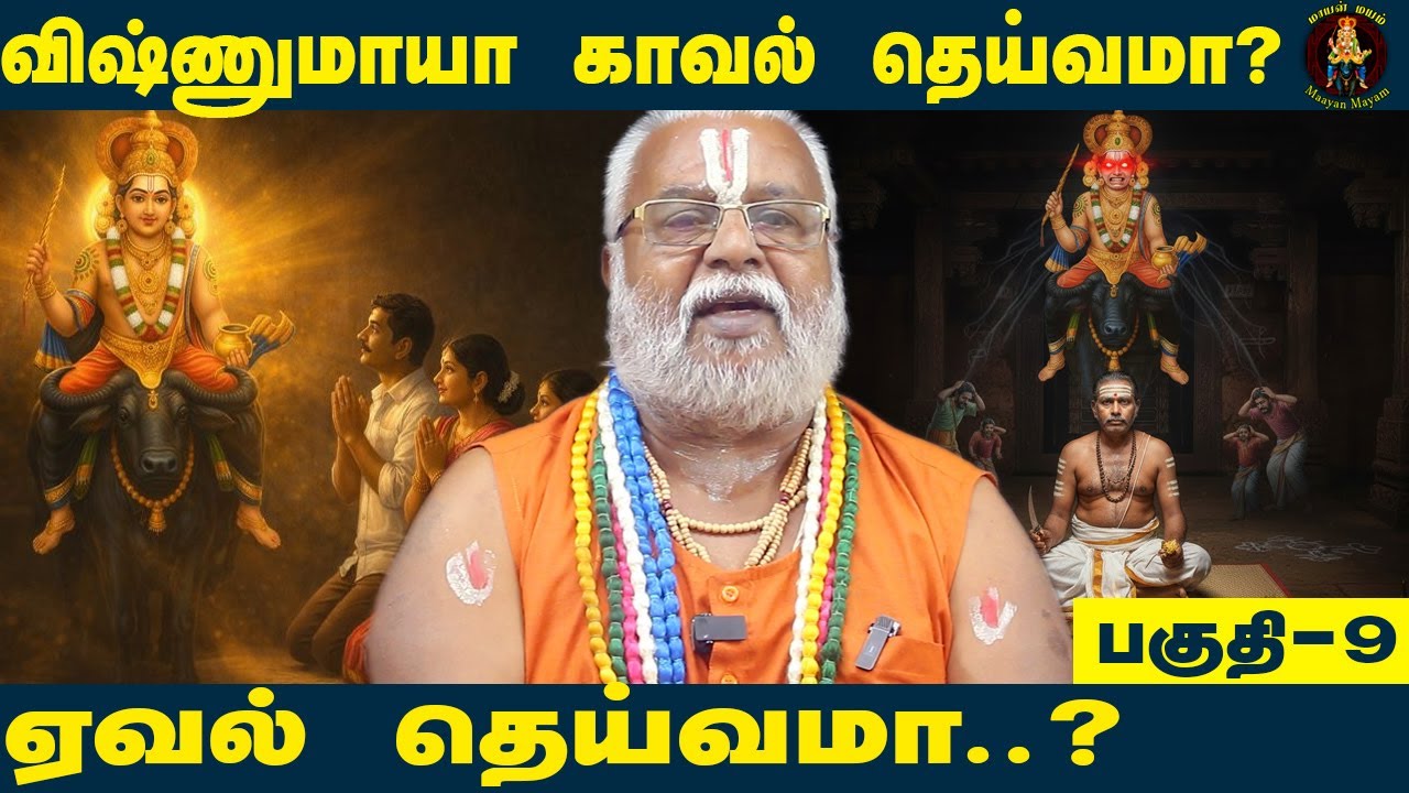 010விஷ்ணுமாயா காவல் தெய்வமா ஏவல் தெய்வமா?ஸ்ரீலஷ்மிநரசிம்மராமானுஜஜீயர்