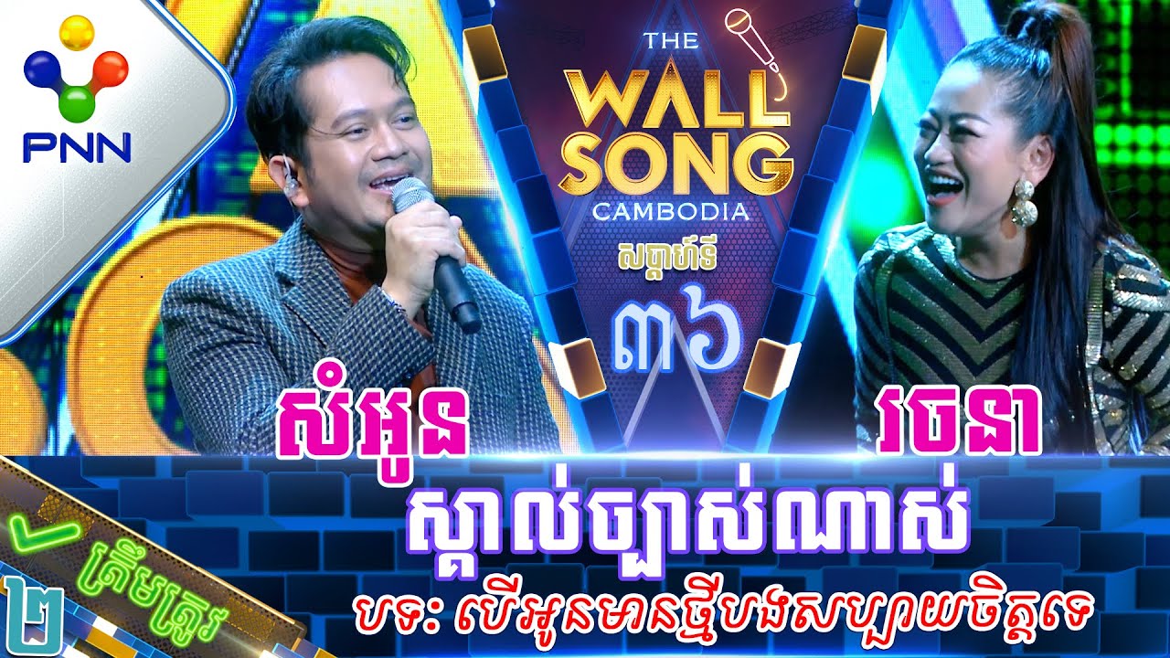 [22-07-23] អ្នកនាង រ័ត្ន រចនា ប៉ះ លោក យ៉ែម សំអូន ស្គាល់ច្បាស់ណាស់សំឡេងនេះ! វគ្គ២