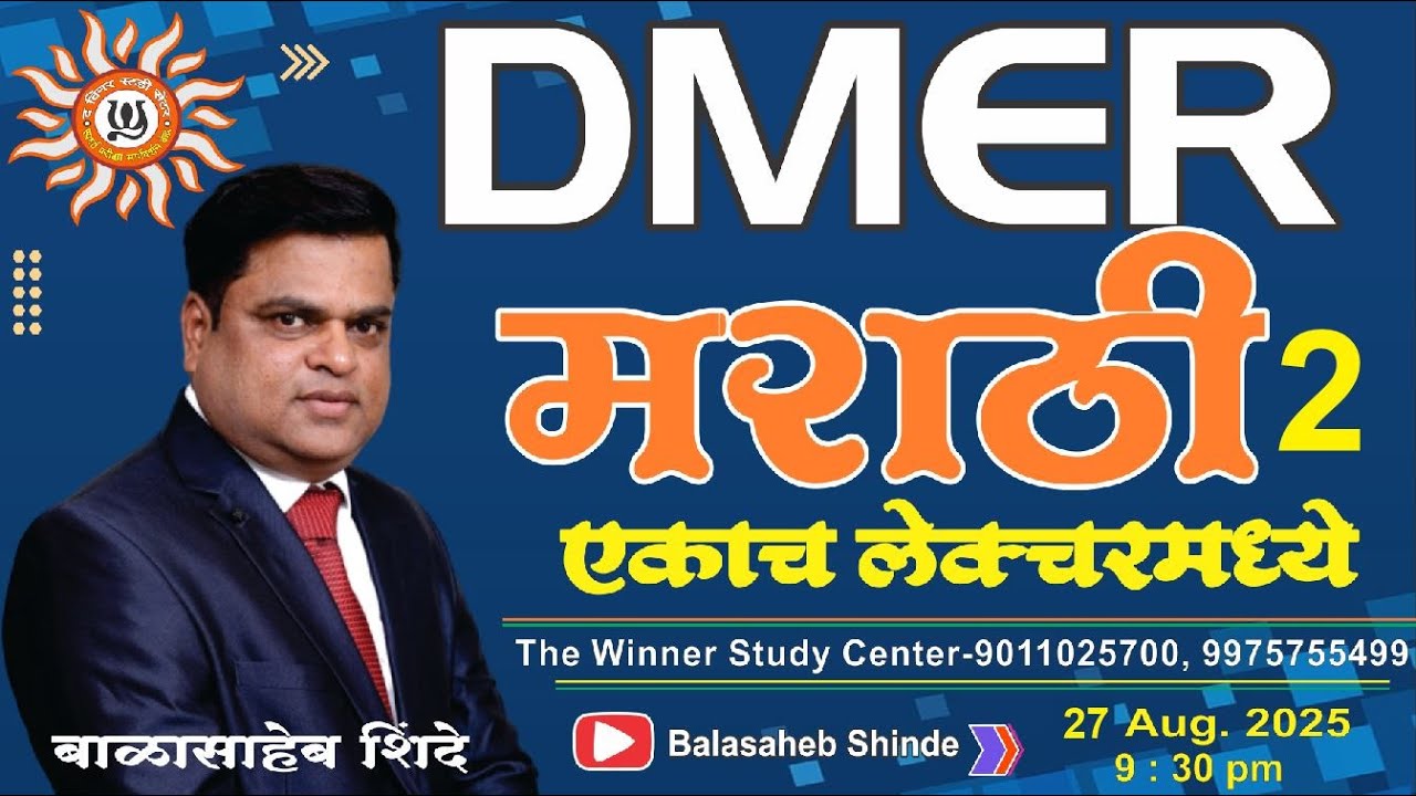 DMER - मराठी - एकाच लेक्चरमध्ये-2 : by बाळासाहेब शिंदे