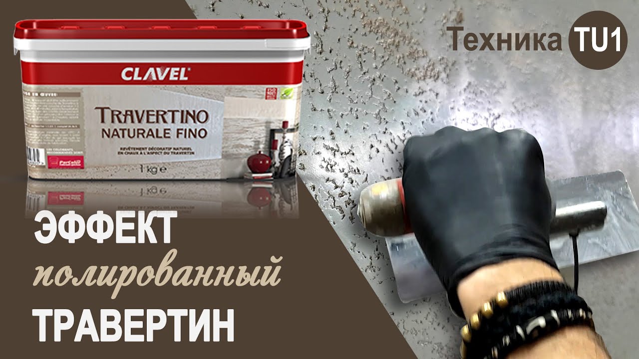 Travertino Naturale Fino - натуральная декоративная штукатурка с эффектом полированного травертина