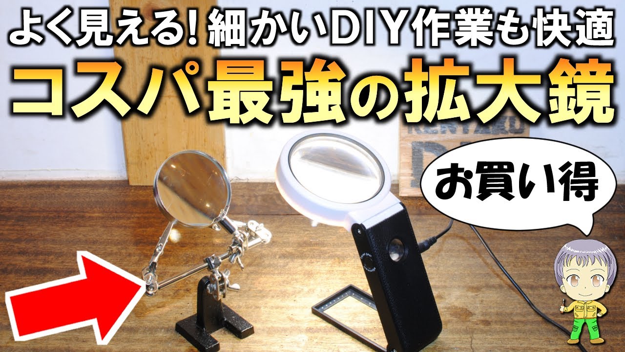 激安でも凄く見やすい！細かいDIY作業で便利なコスパ最強の拡大鏡をご紹介します！