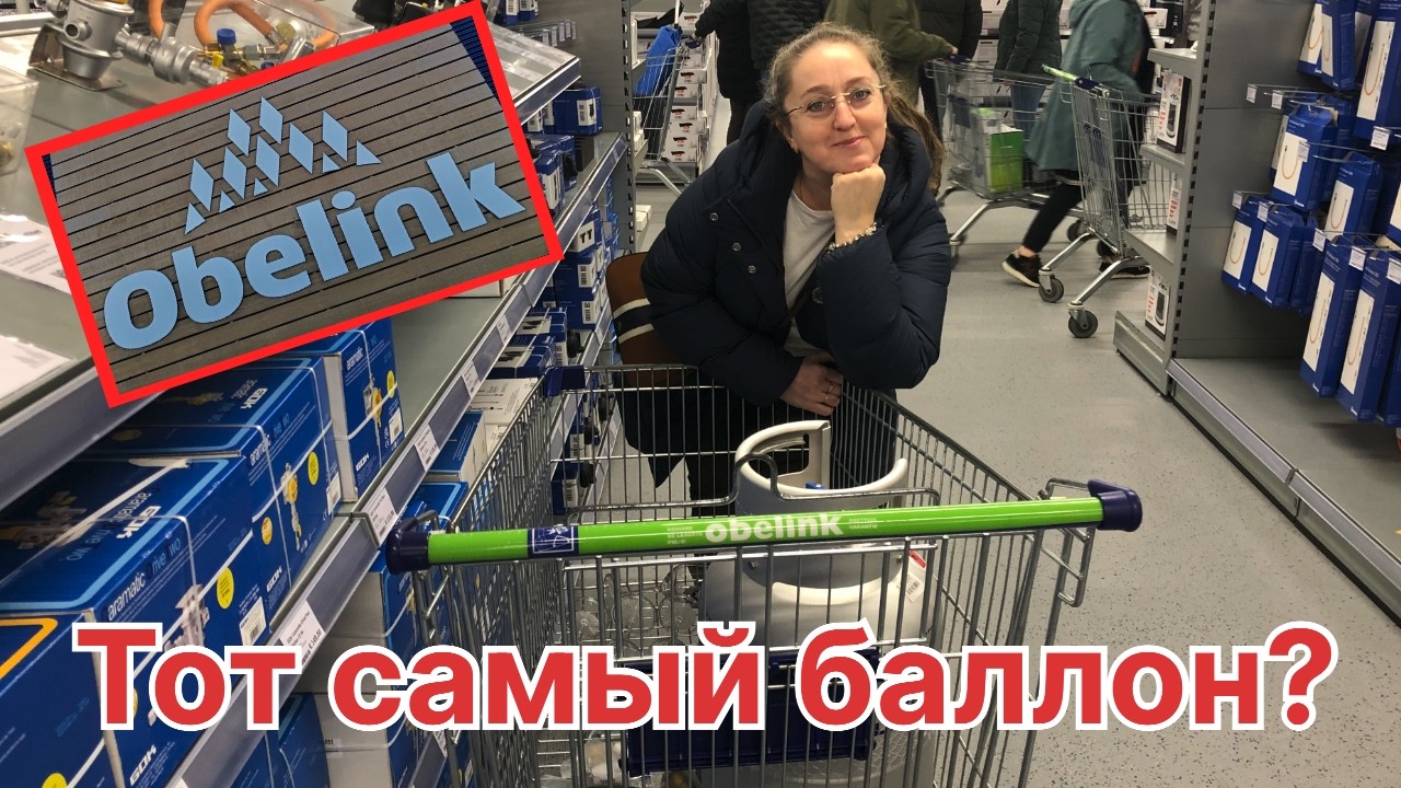 Ищем тот самый газовый баллон для автодома. Огромный кемперский магазин в Голландии.  Obelink