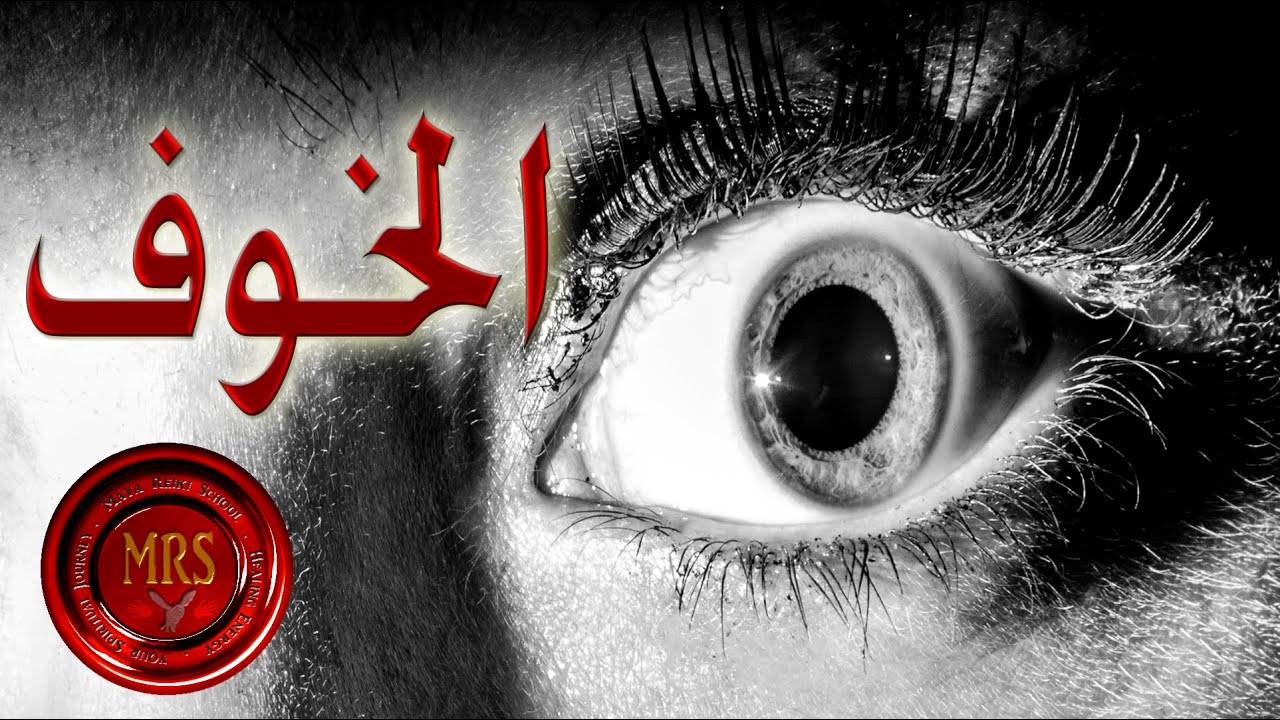 ما هو الخوف وكيف أتخطاه؟ تينا عوّاد
