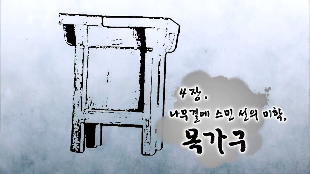 한국의 곡선의 미, 나무결에 스민 선의 미학, 목가구