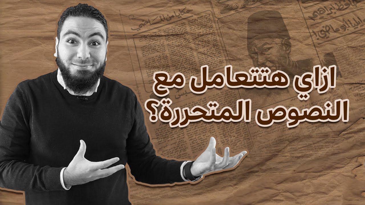 النصوص المتحررة | للثانوية العامة
