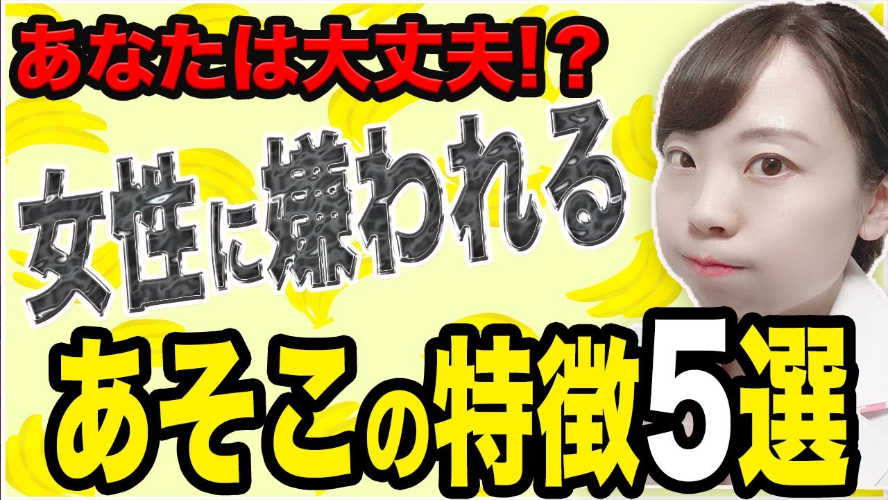 【女医解説】体の相性で別れる女性が10パーセント!? 女子が嫌がる5つのポイント解説【男子必見 嫌われるあそこの特徴】