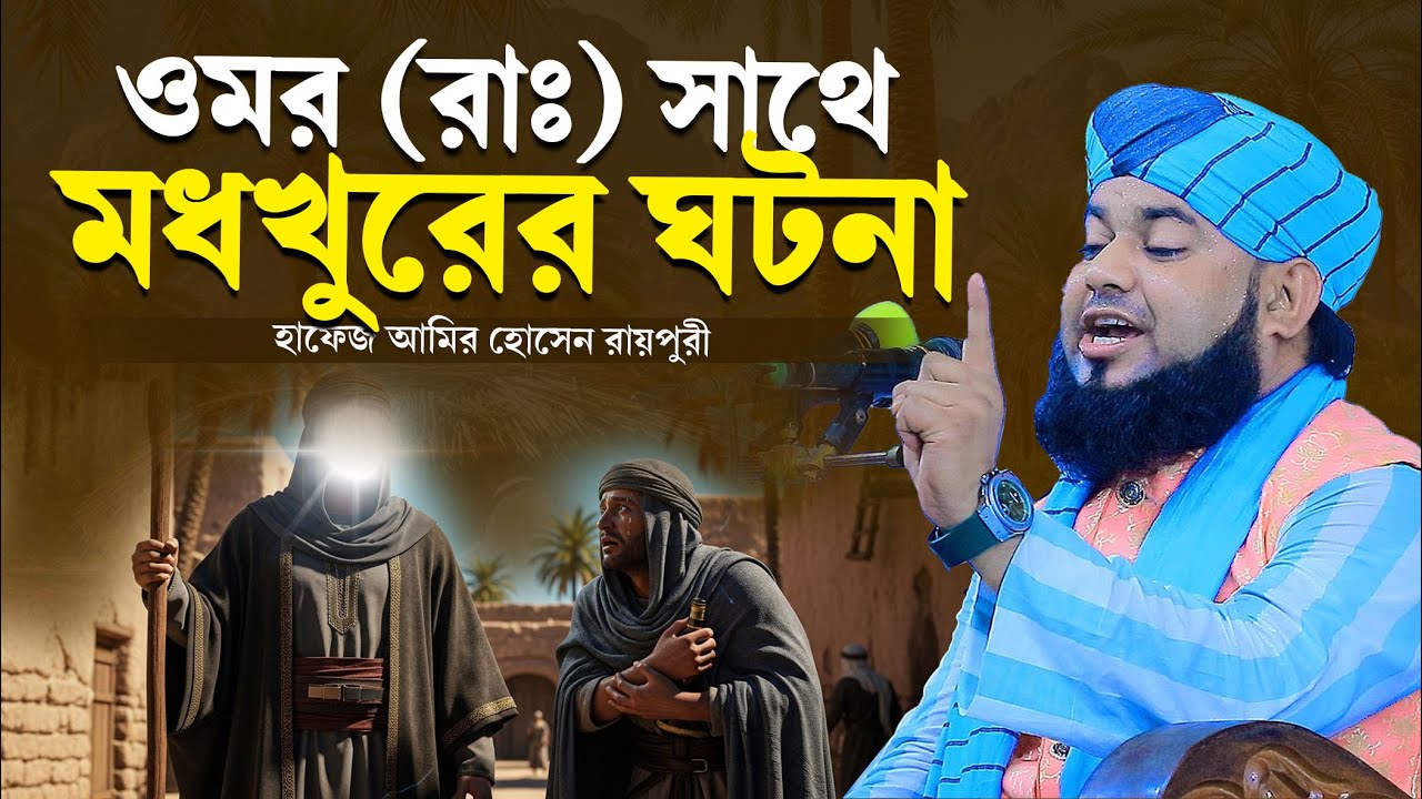 ওমর (রা:) সাথে মধখুরের ঘটনা। হাফেজ আমির হোসেন রায়পুরী । hafez amir hossain raipuri waz 2026 ।
