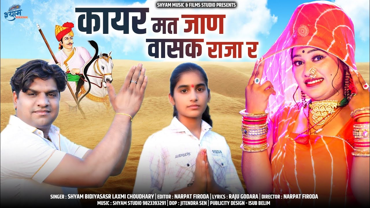 कायर मत जाण वासक राजा र || Tejaji viral song 2023 || Shyam bidiyasar || तेजाजी न्यू डीजे सोंग