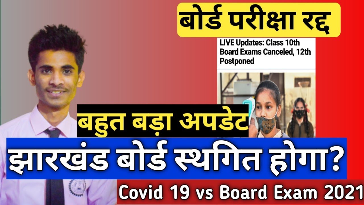 jac board Exam postponed ?? jharkhand  बोर्ड परीक्षा भी स्थगित होगी?बहुत बड़ा खबर । cbse postponed