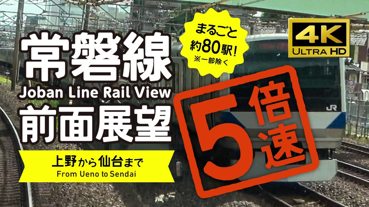【前面展望・4K】５倍速！常磐線（上野→仙台）5X speed! Joban Line Rail View