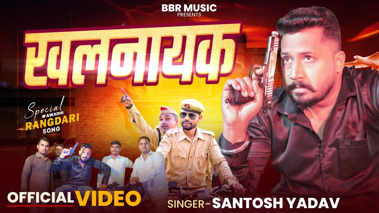 KHALNAYAK || Santosh Yadav || खलनायक || New Awadhi Rangdari Song || Santosh Yadav Song || BBR UP 36