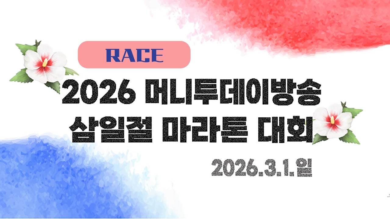2026 마라톤ㅣ2026 머니투데이방송 삼일절 마라톤 대회ㅣ레이스 중계ㅣ26.03.01(일)ㅣ뚝섬한강공원 수변무대