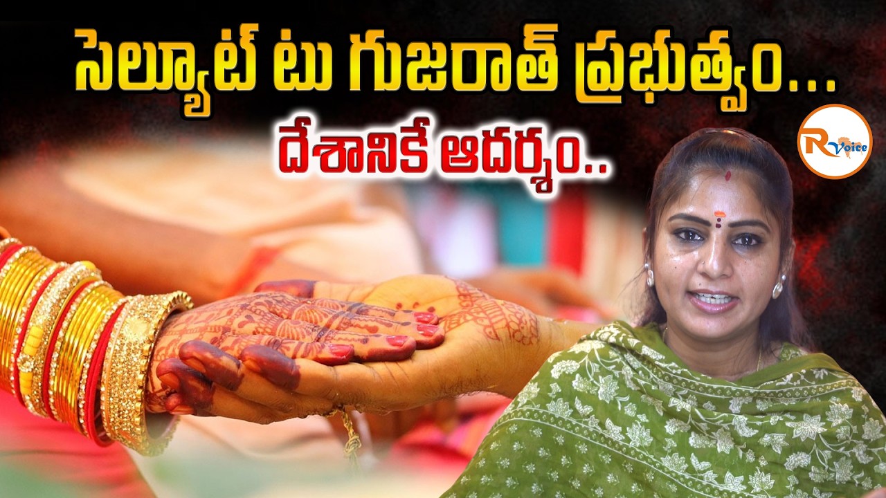 సెల్యూట్ టు గుజరాత్ ప్రభుత్వం...దేశానికే ఆదర్శం..| Parent’s Consent Now Mandatory for Love Marriage?