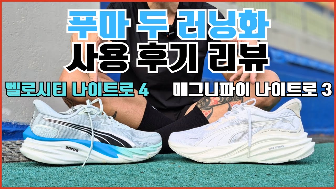 푸마의 두 신작 트레이닝 러닝화 사용 후기 (벨로시티 나이트로 4, 매그니파이 나이트로 3)