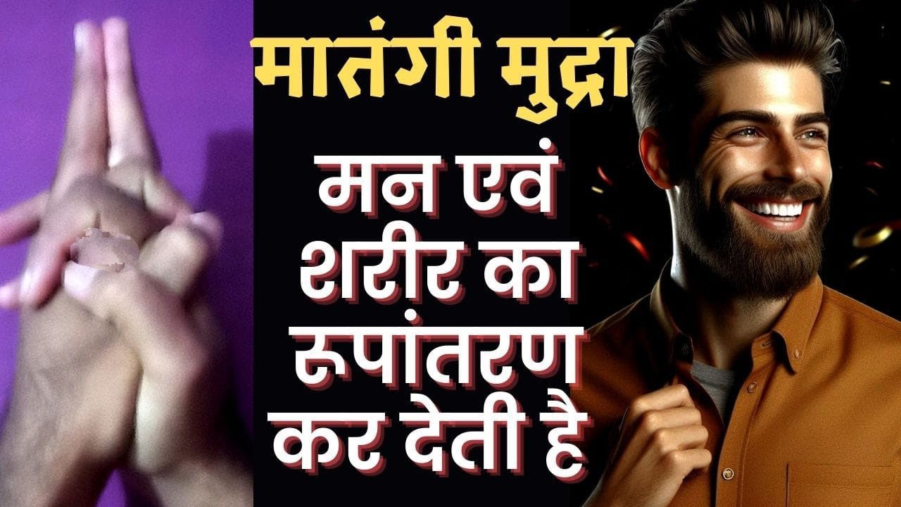 मातंगिनी मुद्रा से अब तो कायाकल्प ही हो जाएगा जीवन का!
