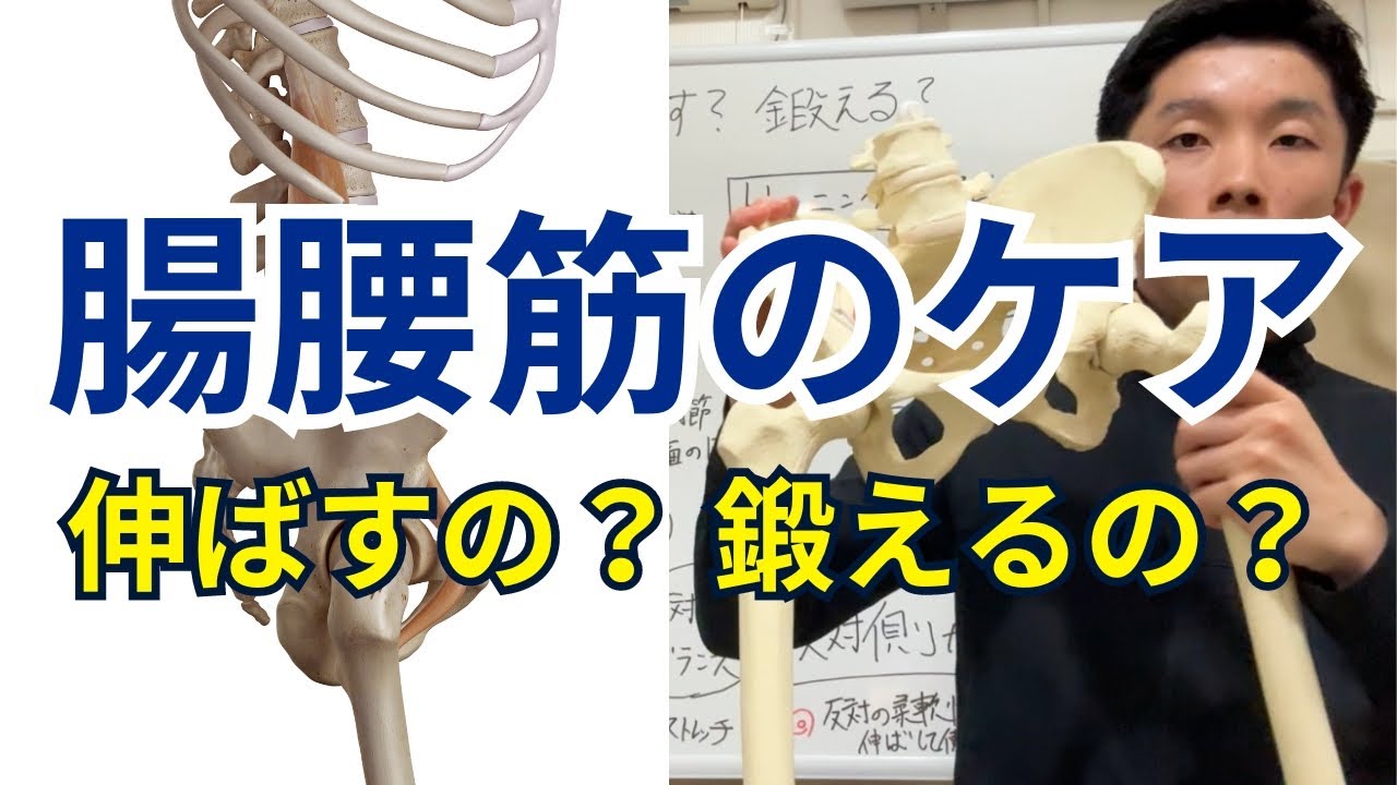 【腸腰筋は伸ばすの？鍛えるの？】腸腰筋は結局のところ「ストレッチ」と「トレーニング」のどちらが重要なのか？腸腰筋の機能解剖学とセルフケアの考え方！【愛媛県松山市 ピラティス】