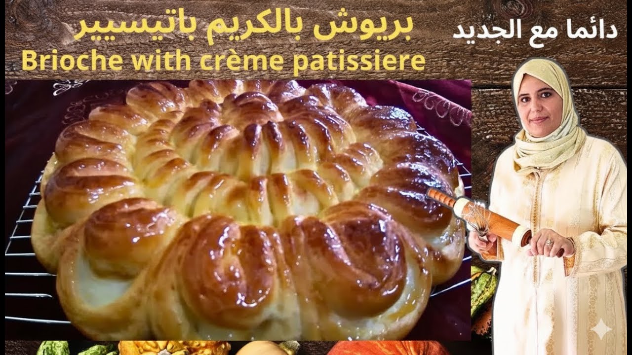 بريوش تركي بالكريم باتيسيير قطني وخفيف 🥐 أبهري عائلتك بهذا الشكل الرائع (شهيوات أم أكرم)