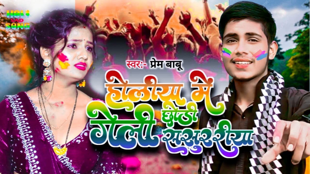 #New_Holi_Sad_song / होलिया मे छोड़ी गेली ससुररिया #magahi sad song holi #singer_prem_babu 2026