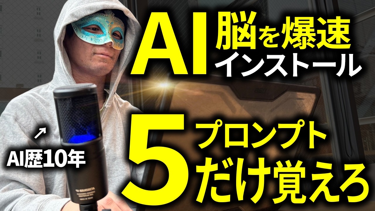 AIの回答が賢くなる「基本の5プロンプト」音声入力時代の必須フレーズ集とAIオタクの思考回路を解説する