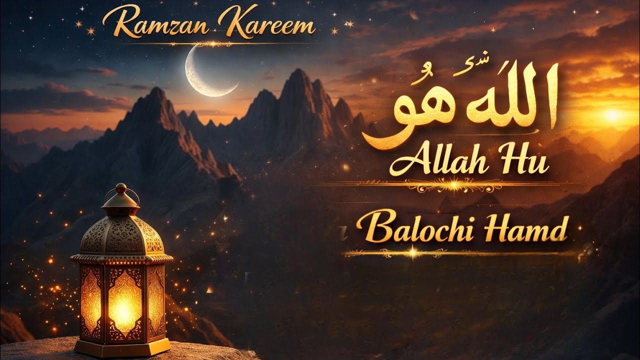 Balochi Hamd 2026 - Allah Hu (Mah e Ramzan) | بلوچی حمد | Sawt e Balochistan