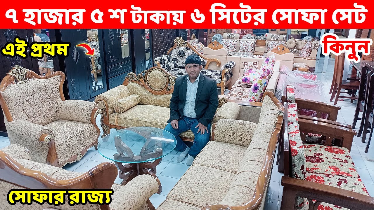 এই প্রথম, ৭৫০০ টাকায় ৬ সিটের সম্পূর্ন সোফা সেট কিনুন//Sofa Set Price in Bangladesh/Sofa set designs
