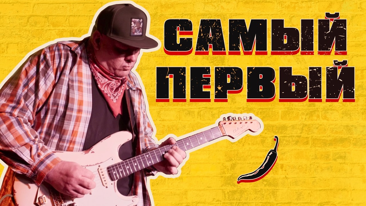 Я ВЗЯЛ CHILI GUITAR И ВЫШЕЛ НА СЦЕНУ... (это был АД)