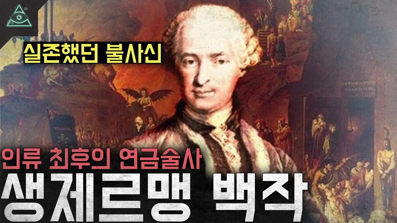 '실존했던 불사신' 인류 최후의 연금술사 생제르맹 백작