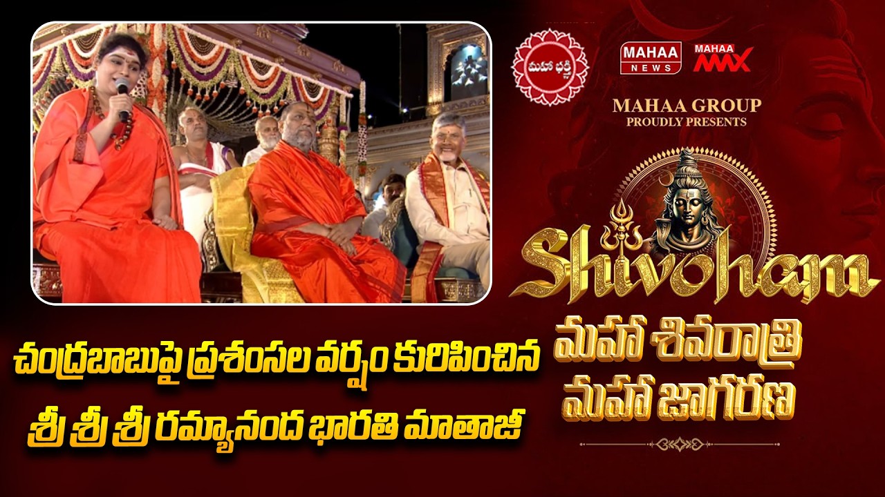 సనాతన ధర్మ పరిరక్షకుడిగా సీఎం చంద్రబాబు | Sri Subudhendra Teertha Swamiji | Mahaa Shivoham 2026