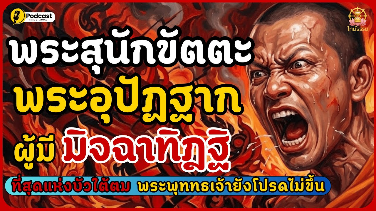 พระสุนักขัตตะผู้เป็นโมฆะบุรุษ ที่สุดแห่งบัวใต้ตม พระอุปัฎฐากของพระพุทธเจ้า