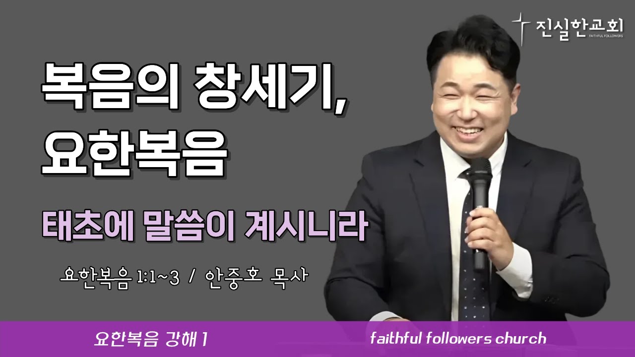 복음의 창세기, 요한복음, 요한복음 1장 1-3절 | 안중호목사 | 진실한교회 | 20251109(주일예배) [요한복음 1]