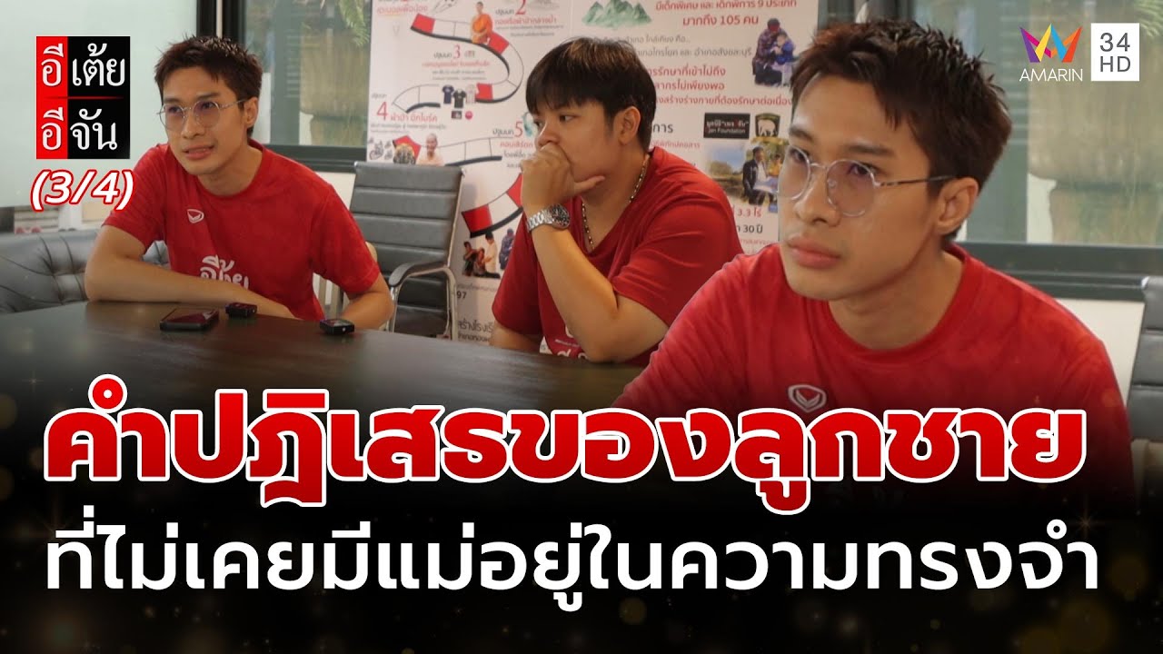 คำปฎิเสธของลูกชาย ที่ไม่เคยมีแม่อยู่ในความทรงจำ | อีเต้ยอีจัน | EP.21 | 24 พ.ค. 68 (3/4)