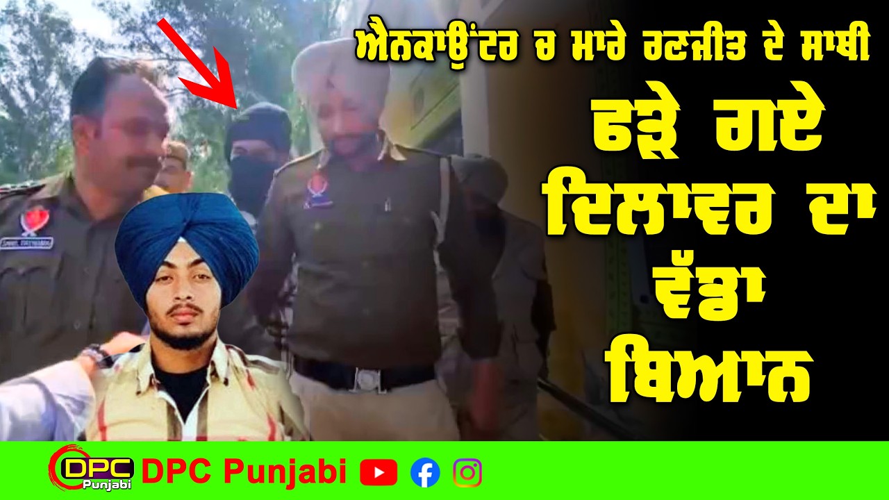ਐਨਕਾਉਂਟਰ 'ਚ ਮਾਰੇ ਗਏ ਰਣਜੀਤ ਦੇ ਸਾਥੀ ਦਿਲਾਵਰ ਦਾ ਵੱਡਾ ਬਿਆਨ | ਦੇਖੋ ਕੀ ਹੈ ਸੱਚ DPC Punjabi