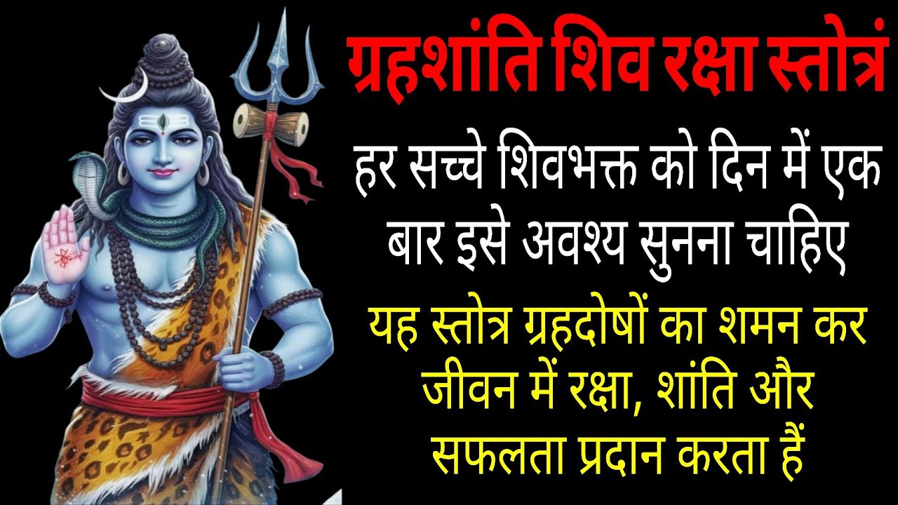 दिन में एक बार सुनो ग्रहदोष शांत, संकट समाप्त — शिव रक्षा स्तोत्र