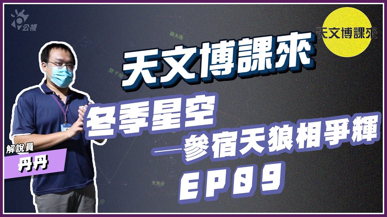 冬季星空─參宿天狼相爭輝【天文博課來】｜天文小知識