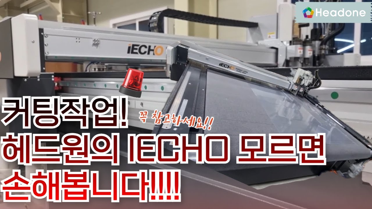 헤드원이 IECHO TK4S 고속 디지털 커팅 시스템으로 그 고민을 해결해드립니다.