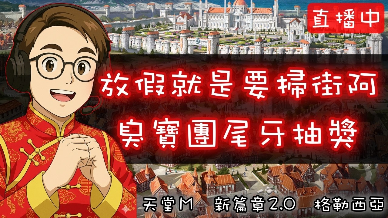 天堂M |放假掃街嚕，臭寶團尾牙抽獎~恭喜火哥達成全球首位95|格勒西亞 |新篇章2.0專屬台