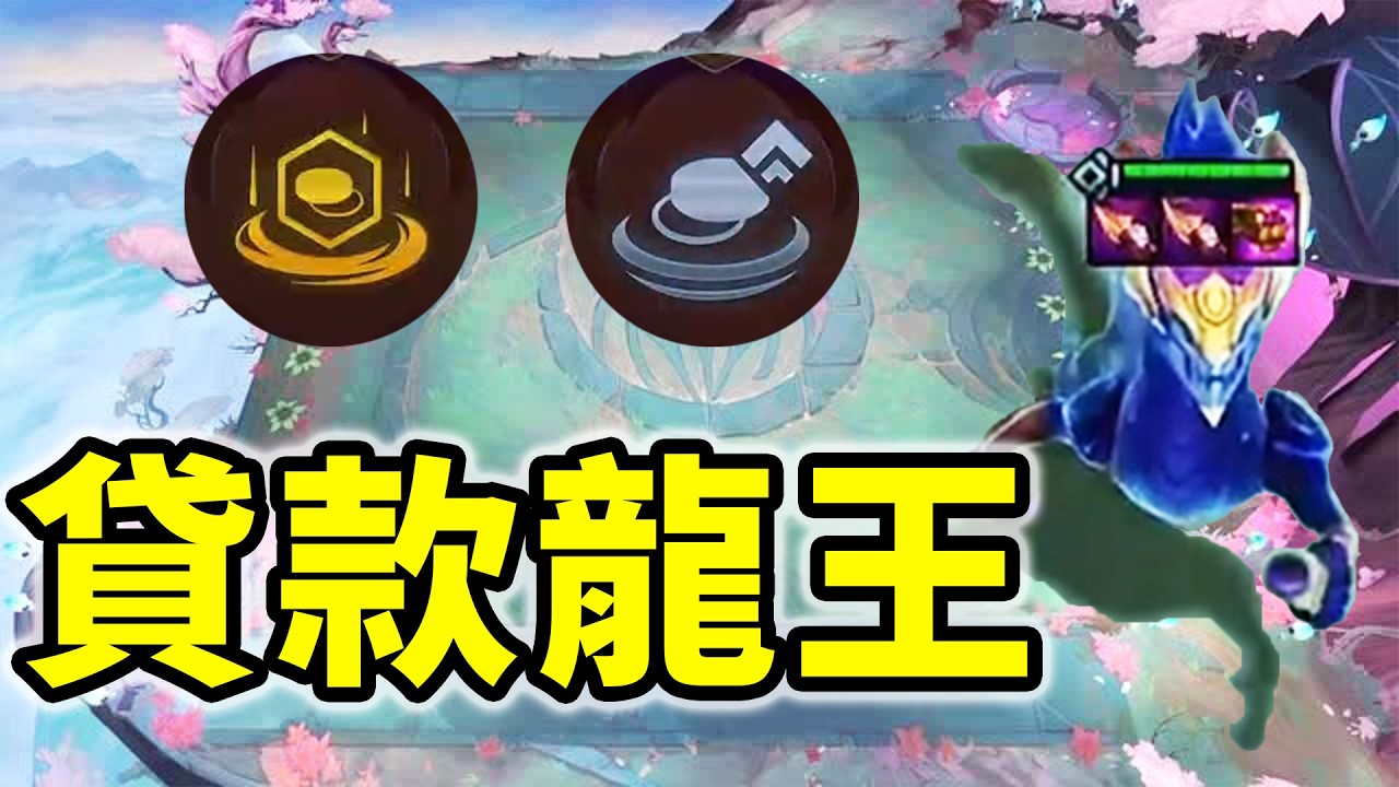 貸款不用還，甚至怕你錢不夠再送個專打後期，太貼心啦！    |云顶之弈/ 英雄棋譚/聯盟戰棋/TFT SET16【棄徒x】