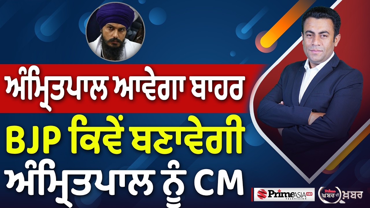 Khabar Di Khabar (2,469) | Amritpal ਆਵੇਗਾ ਬਾਹਰ, BJP ਕਿਵੇਂ ਬਣਾਵੇਗੀ ਅੰਮ੍ਰਿਤਪਾਲ ਨੂੰ CM