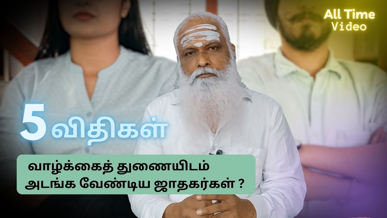 வாழ்க்கைத் துணையிடம் அடங்க வேண்டிய ஜாதகர்கள் ? - 5 விதிகள் || Dr.Arut Kudanthai Aaru Ganeshan
