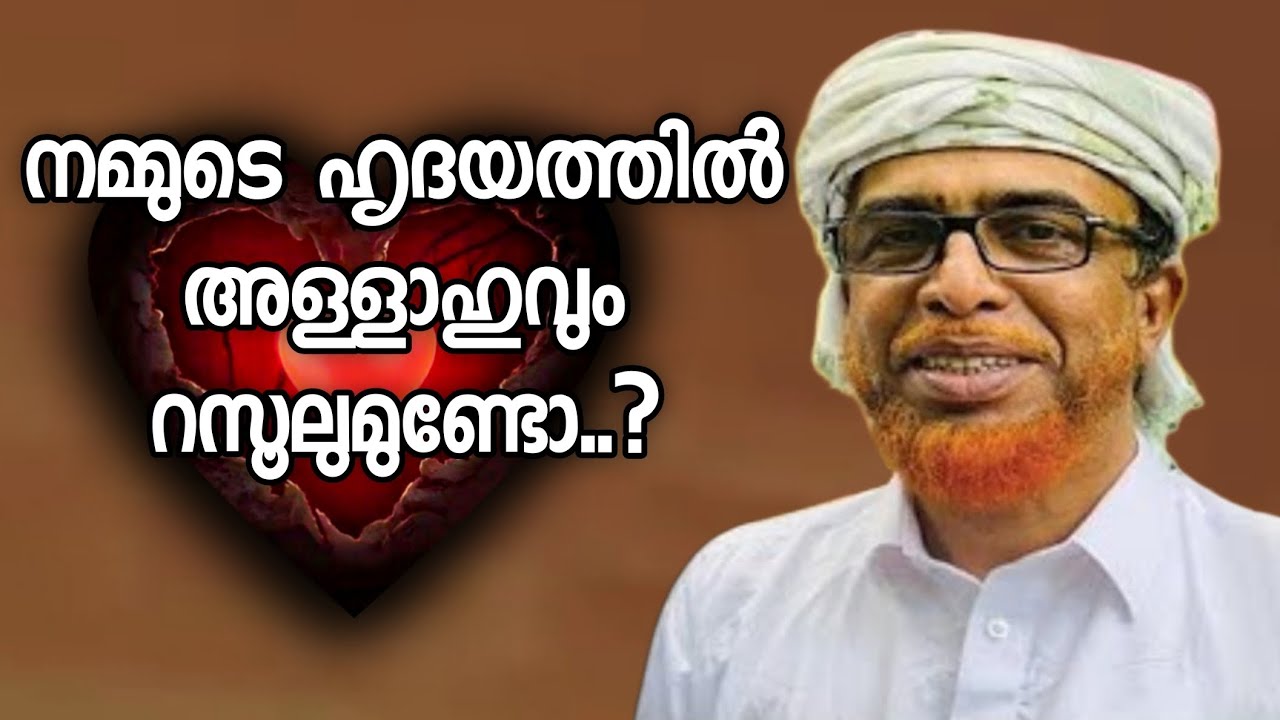 നമ്മുടെ ഹൃദയത്തിൽ അള്ളാഹുവും റസൂലുമുണ്ടോ..? | Keecheri Abdul Gafoor Moulavi | Islamic Speech