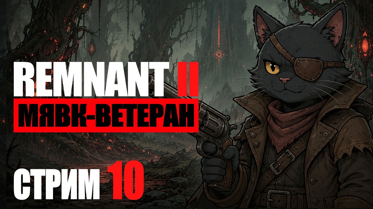 Нет пути назад... Прости, Лайдуза😔🤍 ➤ Remnant 2 [стрим 10, 