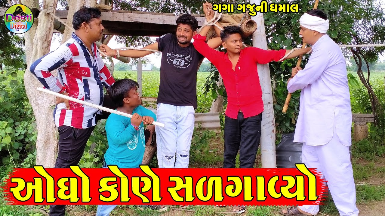 Ogho Kone Salgavyo || ઓઘો કોણે સળગાવ્યો || Gaga Gaju ni Dhamal || Deshi Comedy ||
