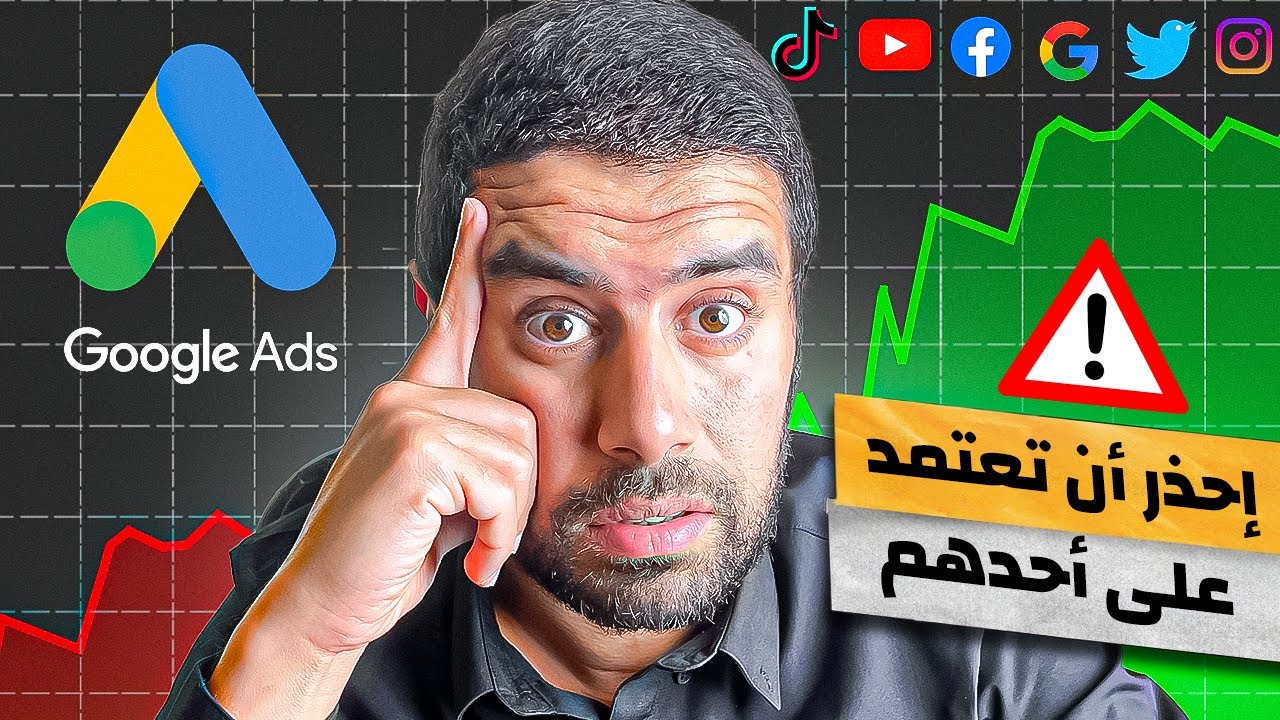 التسويق الالكتروني - احذر من الاعتماد علي اعلانات جوجل - اعرف افضل بديل