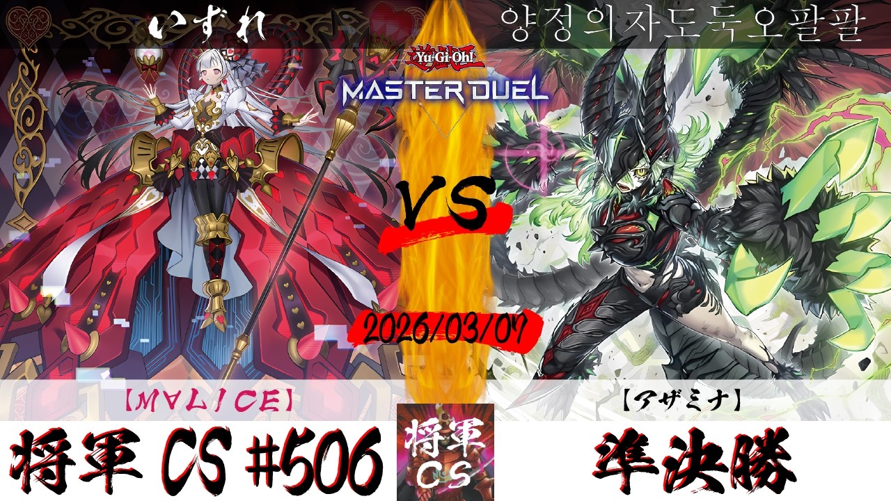 【遊戯王マスターデュエル】第506回将軍CS 準決勝 いずれ選手『M∀LICE』VS 양정의자도둑오팔팔選手『アザミナ』