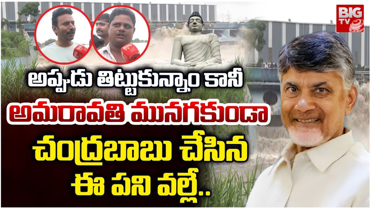 అప్పుడు తిట్లు ..ఇప్పుడు బాబు పై పొగడ్తలు | Public About Kondaveedu Vagu | Chandrababu | Amaravati