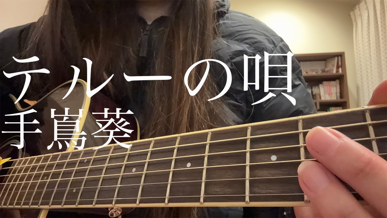 【full】テルーの唄 - 手嶌葵 / 弾き語り cover
