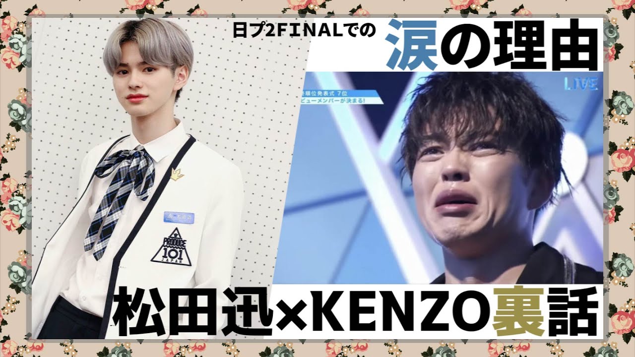 【日プ2】松田迅&times;トレーナーKENZO先生の感動裏話【INI】