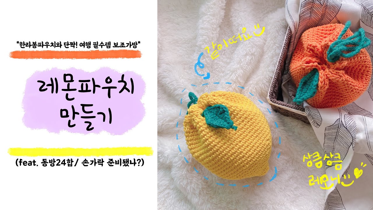 이것을 가지고 여행을 떠나봐요. 상큼상큼 레모니파우치 만들기 (feat. 한라봉 짝꿍, 제주도 같이가자~^^)