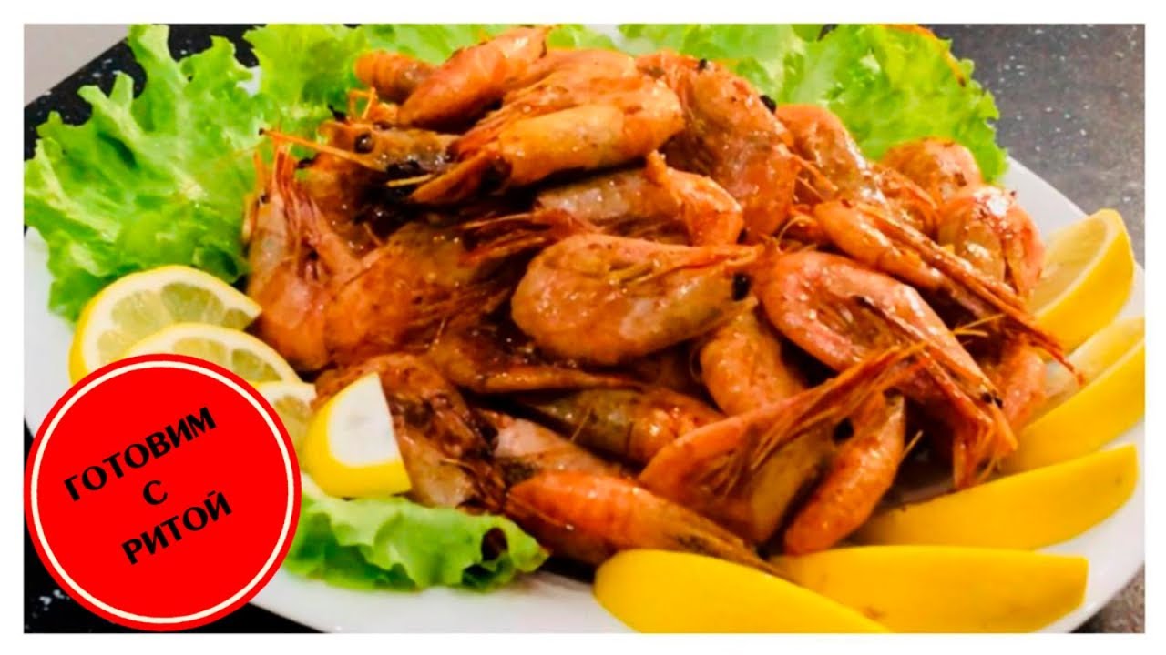 ВКУСНЕЕ НЕТ КРЕВЕТОК. ЖАРЕНЫЕ КРЕВЕТКИ С ЧЕСНОКОМ